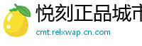 悦刻正品城市库